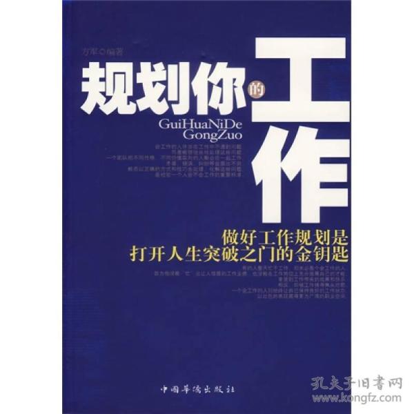 规划你的工作：做好工作规划是打开人生突破之门的金钥匙