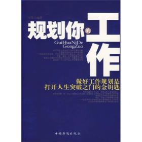 规划你的工作：做好工作规划是打开人生突破之门的金钥匙