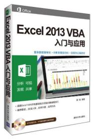 Excel 2013 VBA入门与应用