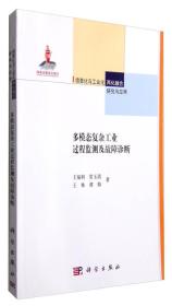 多模态复杂工业过程监测及故障诊断