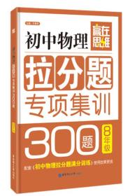 赢在思维 初中物理拉分题专项集训300题（八年级）