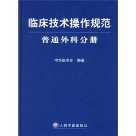 临床技术操作规范：普通外科分册