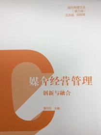 二手媒介经营管理:创新与融合 潘可武 中国传媒大学