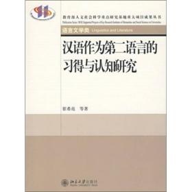 教育部人文社会科学重点研究基地重大项目成果丛书—汉语作为第二语言的习得与认知研究