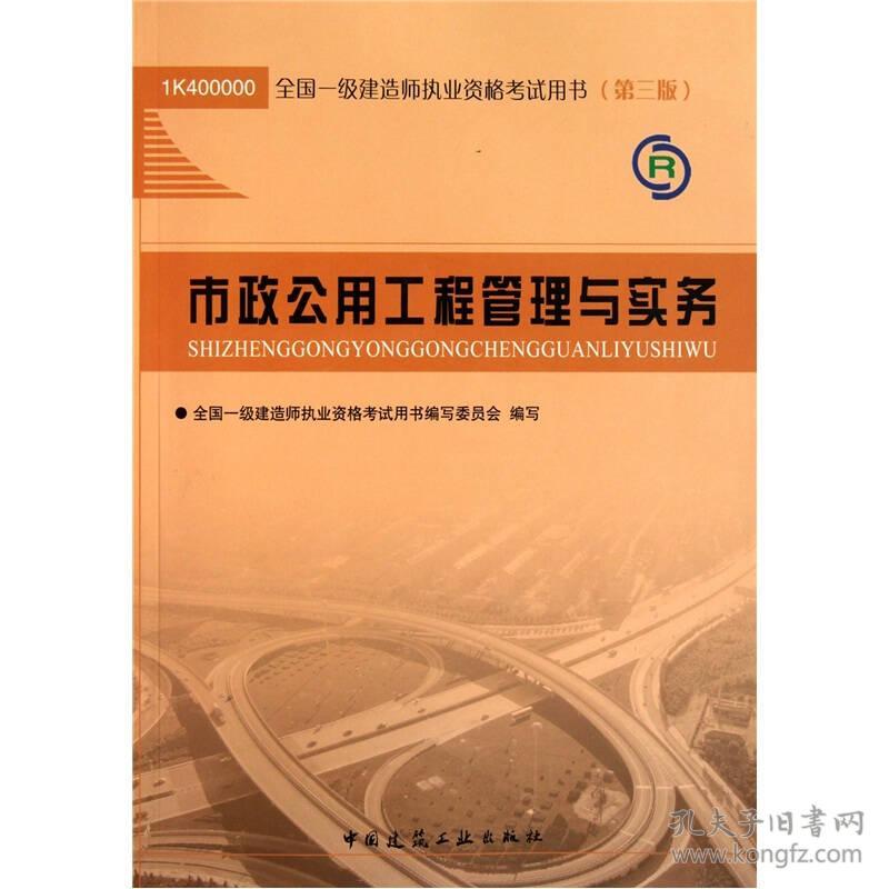 市政公用工程管理与实务（第3版）