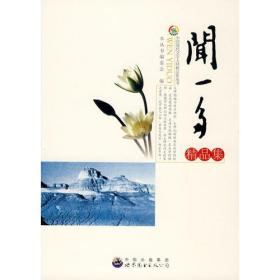 中国现代文学大师精品集：闻一多精品集