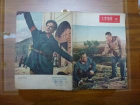 大众电影1955.13封皮+中国青年1959.19封皮+中国妇女1960.4内页+中国青年1962.14内页（合售）