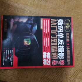 数码单反摄影从入门到精通 第2卷：附1张DVD+镜头手册+摆姿手册