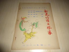 稀见香港早期电影文献《龙虎巧结三凤缘》江山电影公司出品！