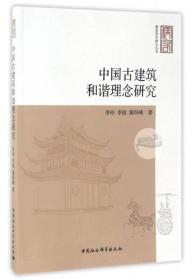 儒家哲学研究丛书：中国古建筑和谐理念研究