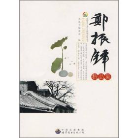 中国现代文学大师精品集：郑振铎精品集