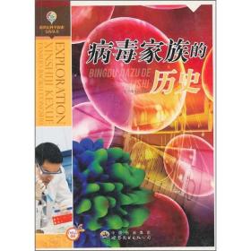 正版微残95品-新世纪科学科学探索宝库丛书 病毒家族的历史FC9787510022401世界图书出版有限公司本书编写组