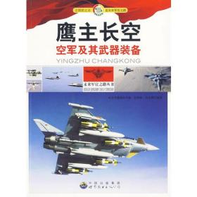 未来军官之路丛书：鹰主长空：空军及其武器装备