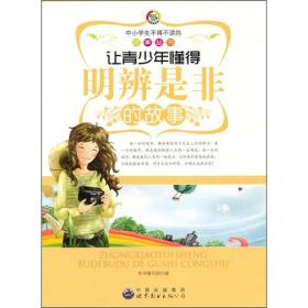 中小学生不得不读的故事:让青少年懂得明辨是非的故事