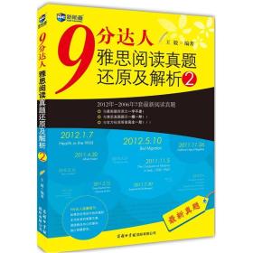 新航道·9分达人雅思阅读真题还原及解析2