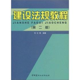 建设法规教程第二2版刘文锋中国建材工业出版社9787802279926