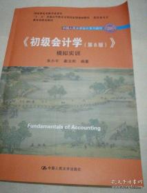 初级会计学(第8版）学习指导书/中国人民大学会计系列教材·“十二五”普通高等教育本科国家级规划教材