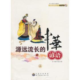 中小学生必备的语言宝典丛书：源远流长的中华谚语（畅销版）9787510022326