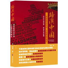 路演中国：迎接新常态中国·打造路演型城市