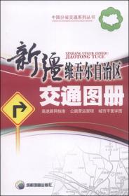 中国分省交通系列丛书：新疆维吾尔自治区交通图册