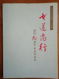 书道尚行：山东省青岛第十六中学建校60周年书画作品集 毛瑞武   曲应飞  赵焕亮  张耀辉   张子溪 等作品