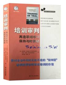 培训审判：再造职场学习,保持与时俱进