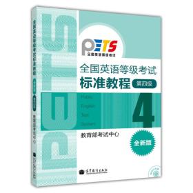 【官方正版】PETS4 全国英语等级考试标准教程(全新版)第4级 教育部考试中心 高等教育出版社 大纲配套 9787040302943