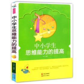 中小学生思维能力的提高9787514302707