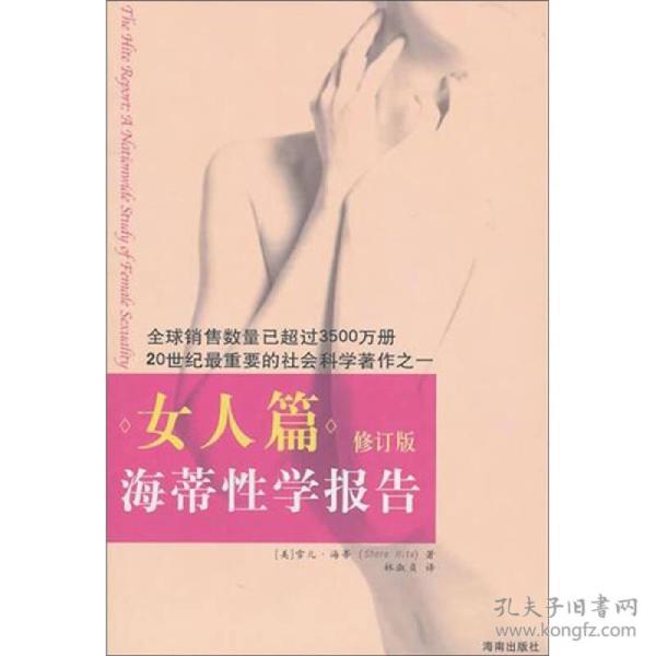 海蒂性学报告：女人篇