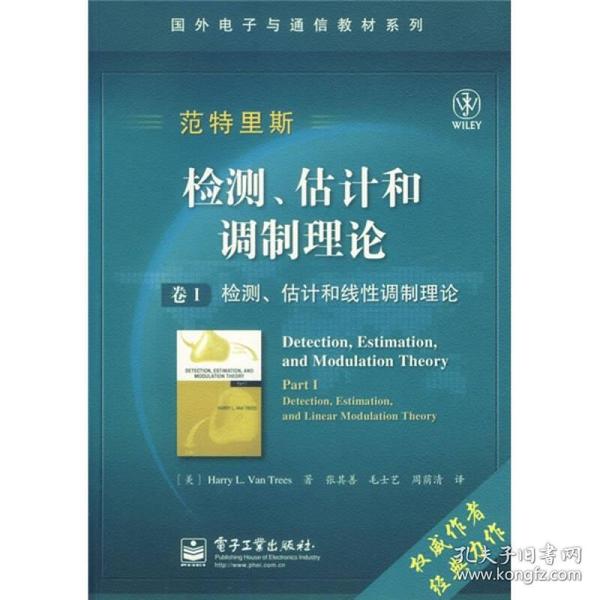 国外电子与通信教材系列·检测、估计和调制理论（卷1）：检测、估计和线性调制理论