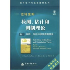 国外电子与通信教材系列·检测、估计和调制理论（卷1）：检测、估计和线性调制理论