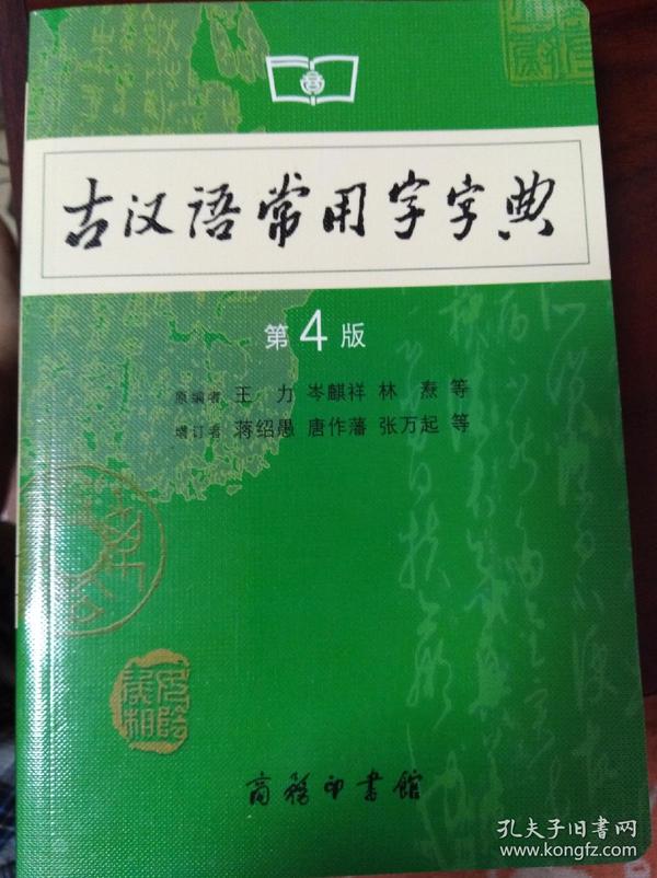 古汉语常用字字典（第4版）    （二层2格）