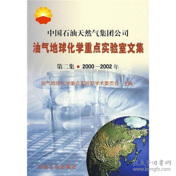 中国石油天然气集团公司：油气地球化学重点实验室文集/第二集·2000/2002年