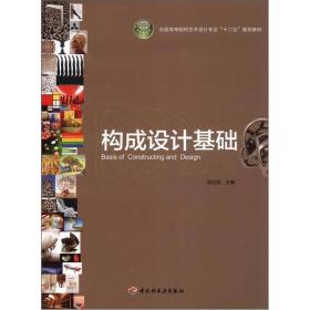 全国高等院校艺术设计专业“十二五”规划教材：构成设计基础