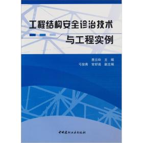 工程结构安全诊治技术与工程实例