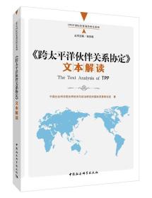 <<跨太平洋伙伴关系协定>>文本解读