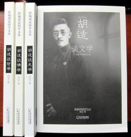 新编胡适国学文从：胡适谈哲学、佛学、史学、文学 4本合售