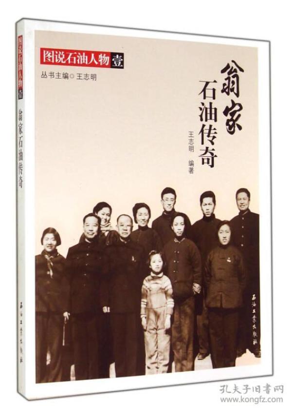 翁家石油传奇/图说石油人物