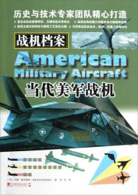战机档案：当代美军战机  中国市场出版社 2013年1月 9787509209554