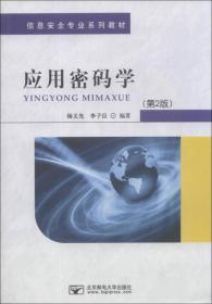 正版新书 应用密码学/杨义学/第2版 201306-2版1次