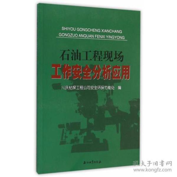 石油工程现场工作安全分析应用