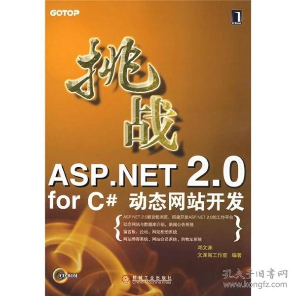 挑战ASP.NET 2.0 for C#动态网站开发