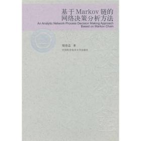 基于Markov链的网络决策分析方法