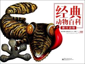 经典动物百科 爬行动物（全彩）