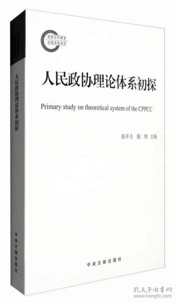 人民政协理论体系初探