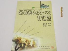 常春藤名家散文背诵选
