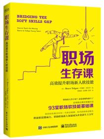 职场生存课：高效提升职场新人软技能