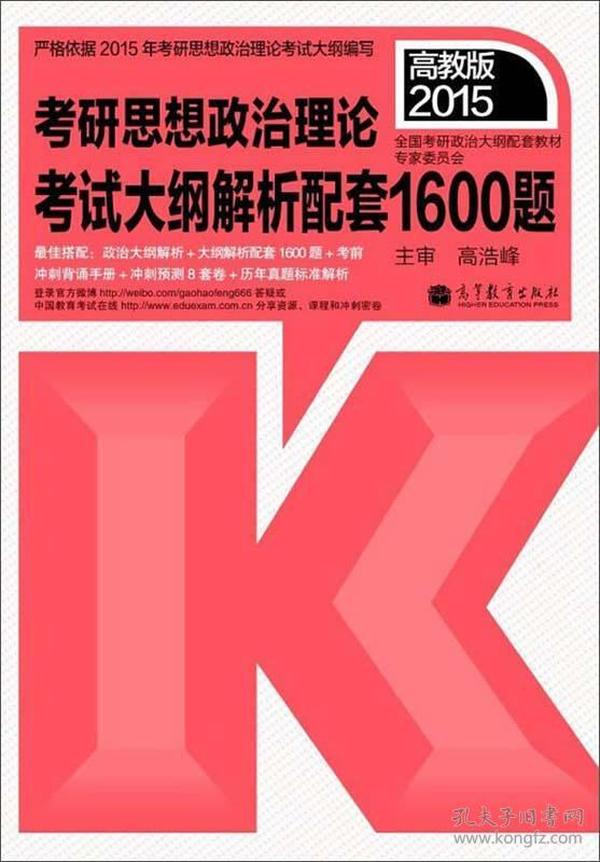 2015考研思想政治理论考试大纲解析配套1600题