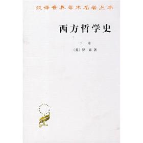 西方哲学史（下卷） [英]罗素（Russell B.） 著；马元德 译 商务印书馆 9787100004831