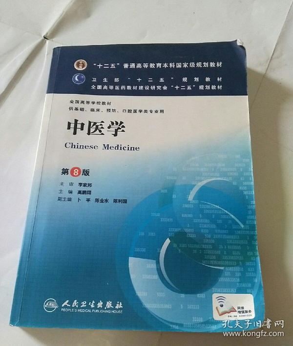 中医学(第8版) 高鹏翔/本科临床/十二五普通高等教育本科国家级规划教材